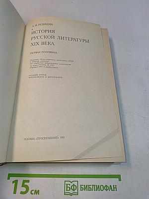 История русской литературы XIX века: Первая половина
