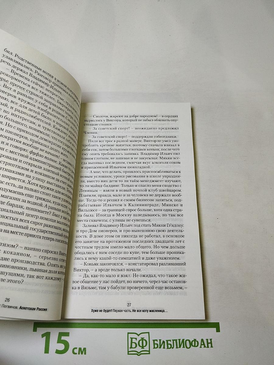 Аскетская россия хуже не будет!
