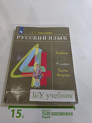 Русский язык 4 класс Часть вторая