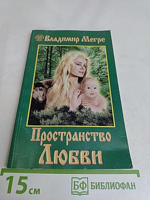 Пространство Любви. Книга третья