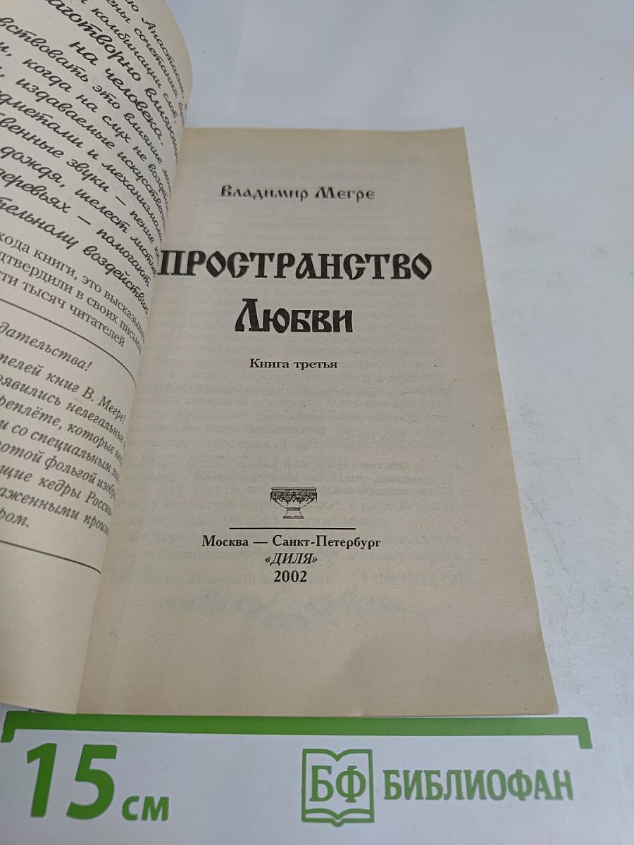 Пространство Любви. Книга третья