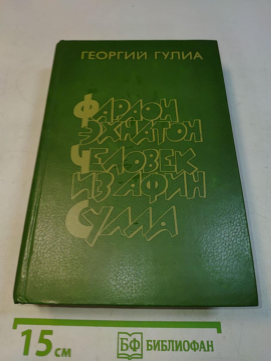 Фараон Эхнатон. Человек из Африки. Сула