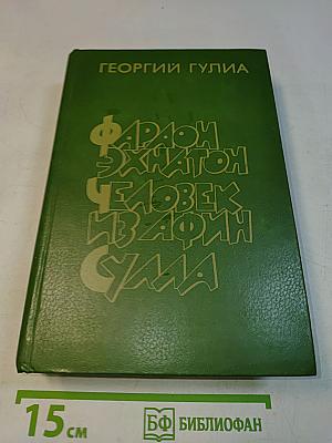 Фараон Эхнатон. Человек из Африки. Сула