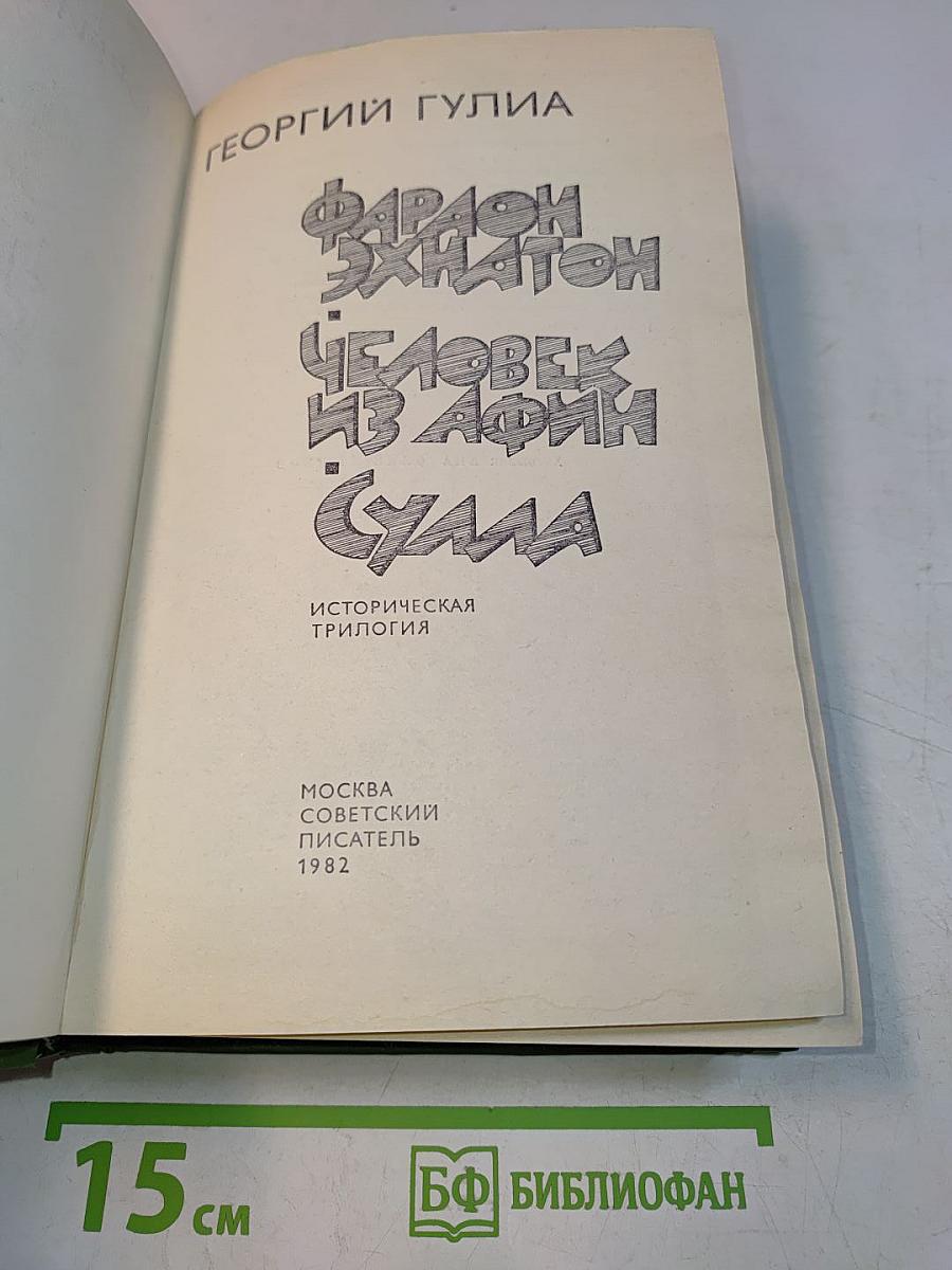 Фараон Эхнатон. Человек из Африки. Сула