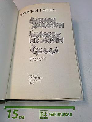 Фараон Эхнатон. Человек из Африки. Сула