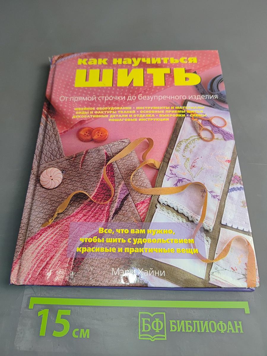 Как научиться шить