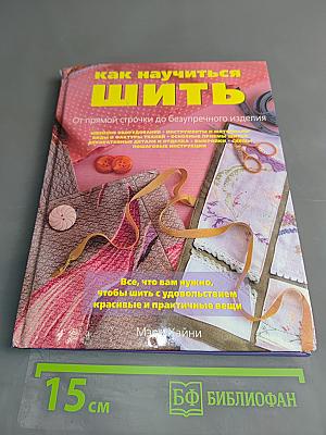 Как научиться шить