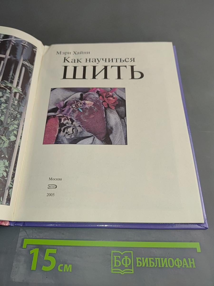Как научиться шить