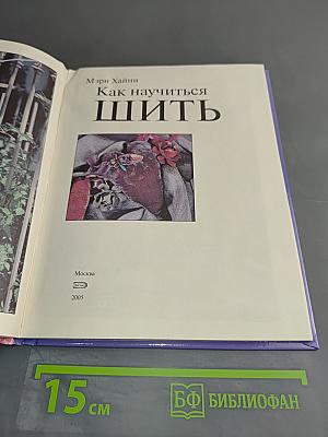 Как научиться шить