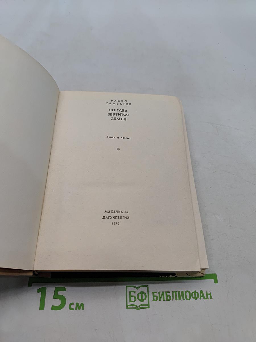 Покуда вертится земля