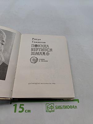 Покуда вертится земля