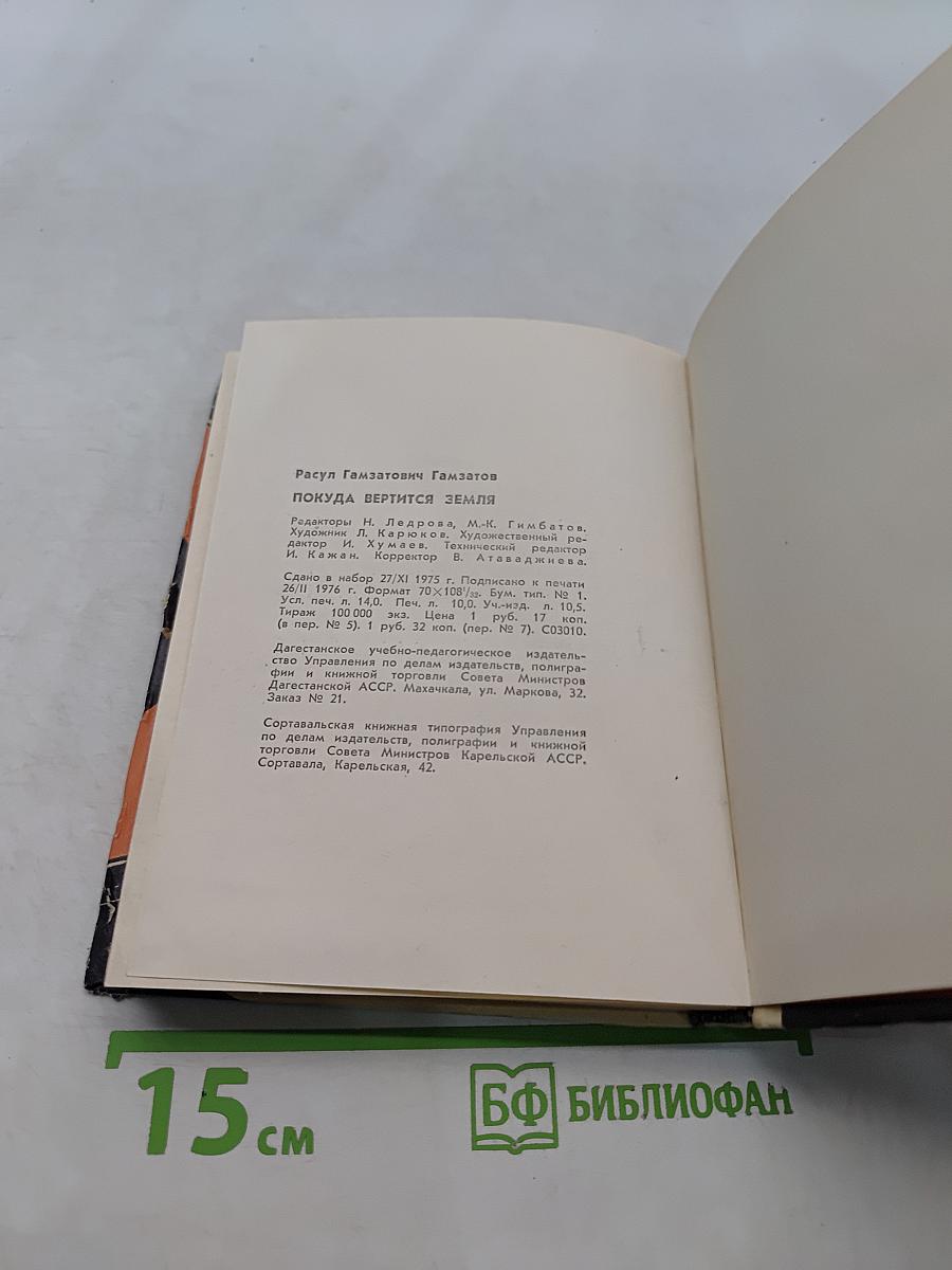 Покуда вертится земля