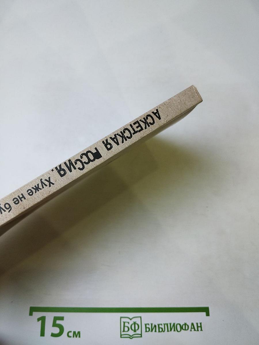 Аскетская россия хуже не будет!