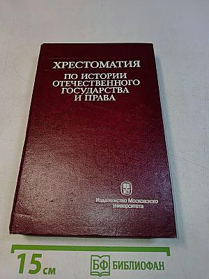 Хрестоматия по истории отечественного государства и права (послеоктябрьский период)