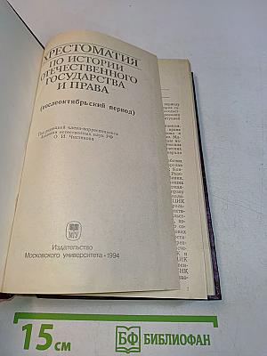 Хрестоматия по истории отечественного государства и права (послеоктябрьский период)