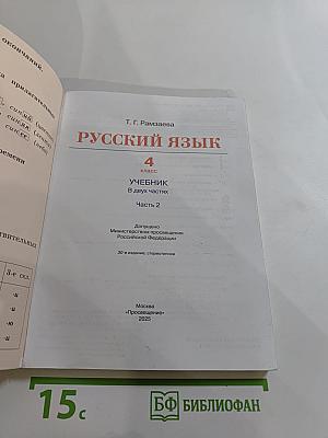 Русский язык 4 класс Часть вторая