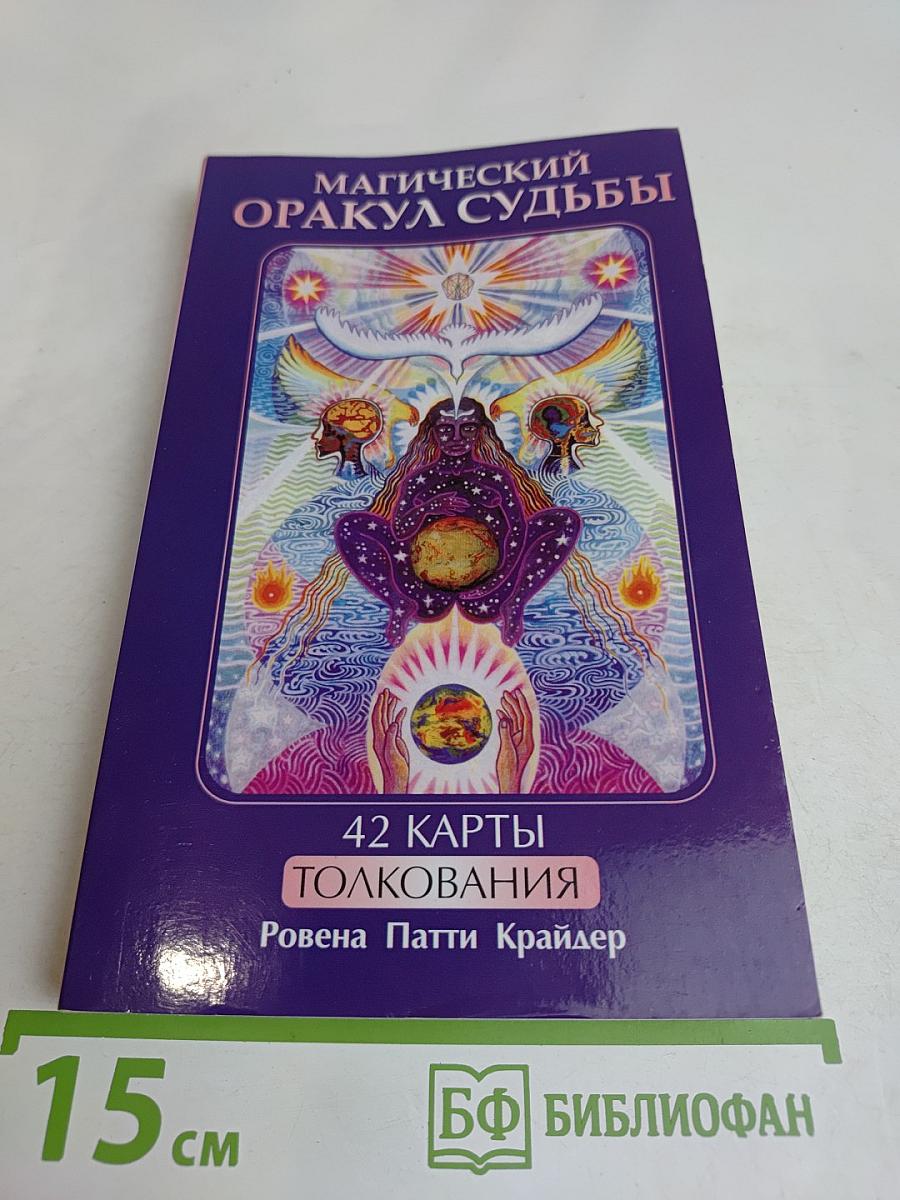 Магический оракул судьбы. 42 карты. Толкования