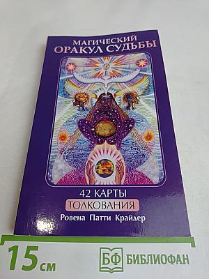 Магический оракул судьбы. 42 карты. Толкования