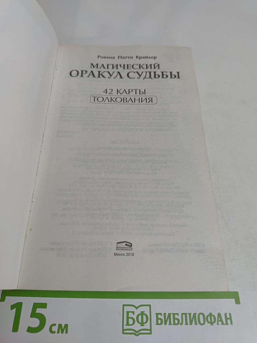 Магический оракул судьбы. 42 карты. Толкования