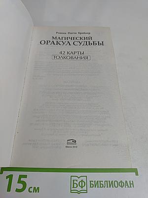 Магический оракул судьбы. 42 карты. Толкования