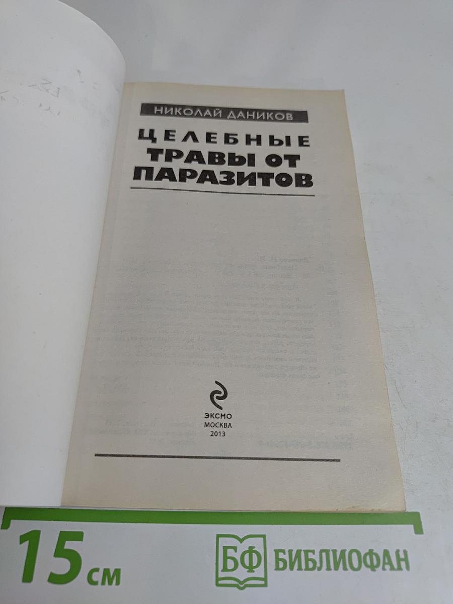 Целебные травы от паразитов