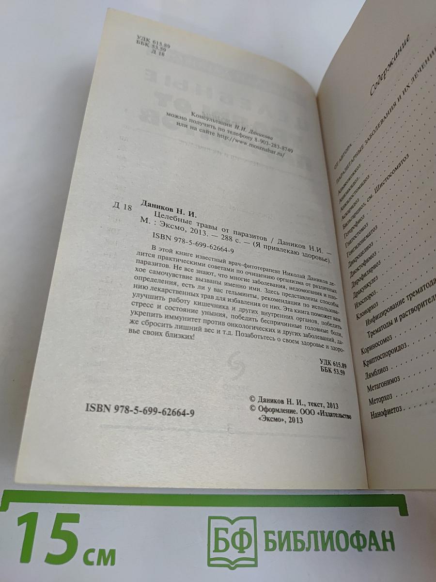 Целебные травы от паразитов