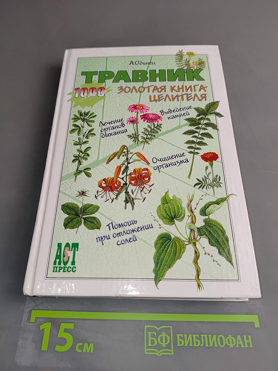 Травник. Золотая книга целителя. 1000 рецептов