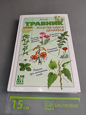 Травник. Золотая книга целителя. 1000 рецептов
