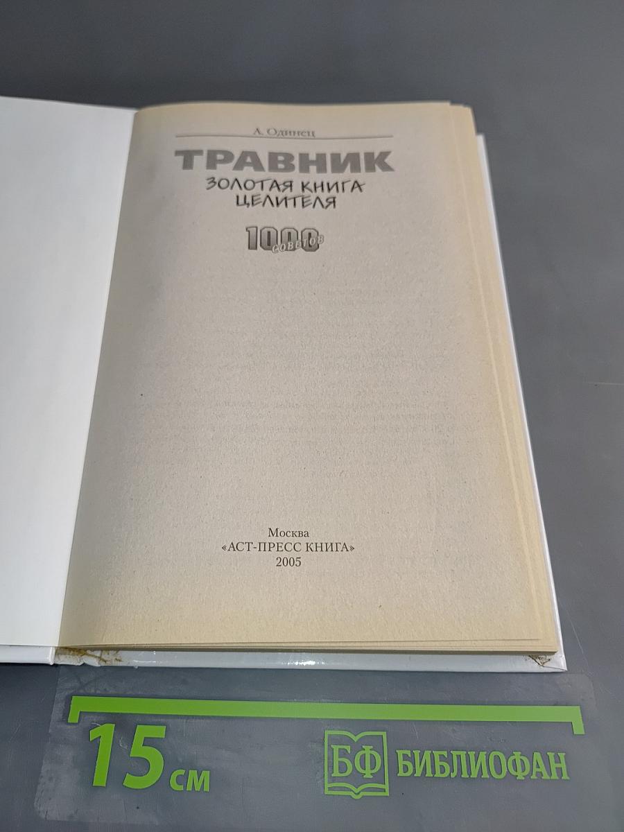 Травник. Золотая книга целителя. 1000 рецептов