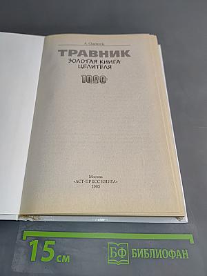 Травник. Золотая книга целителя. 1000 рецептов