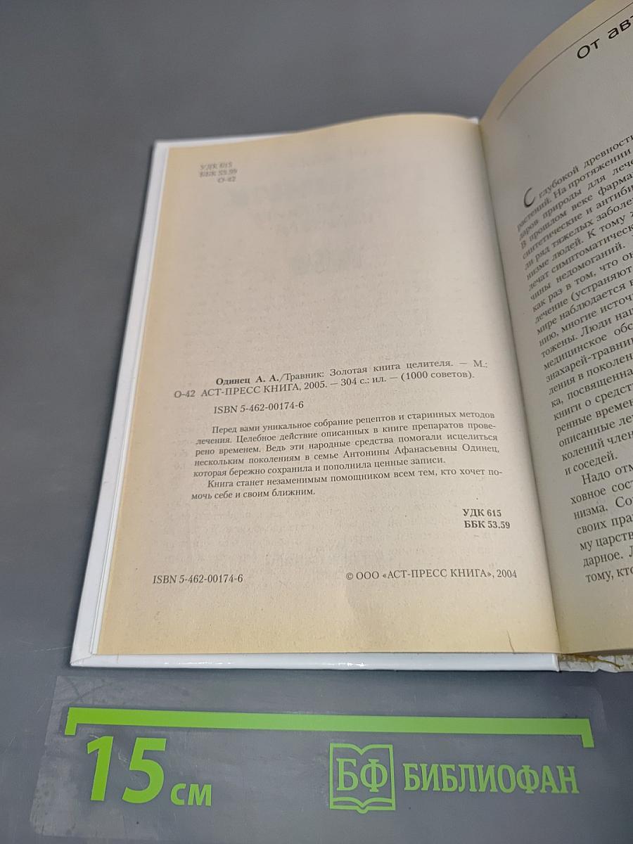 Травник. Золотая книга целителя. 1000 рецептов