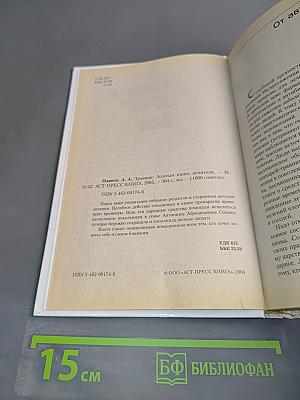 Травник. Золотая книга целителя. 1000 рецептов