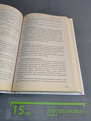 Травник. Золотая книга целителя. 1000 рецептов