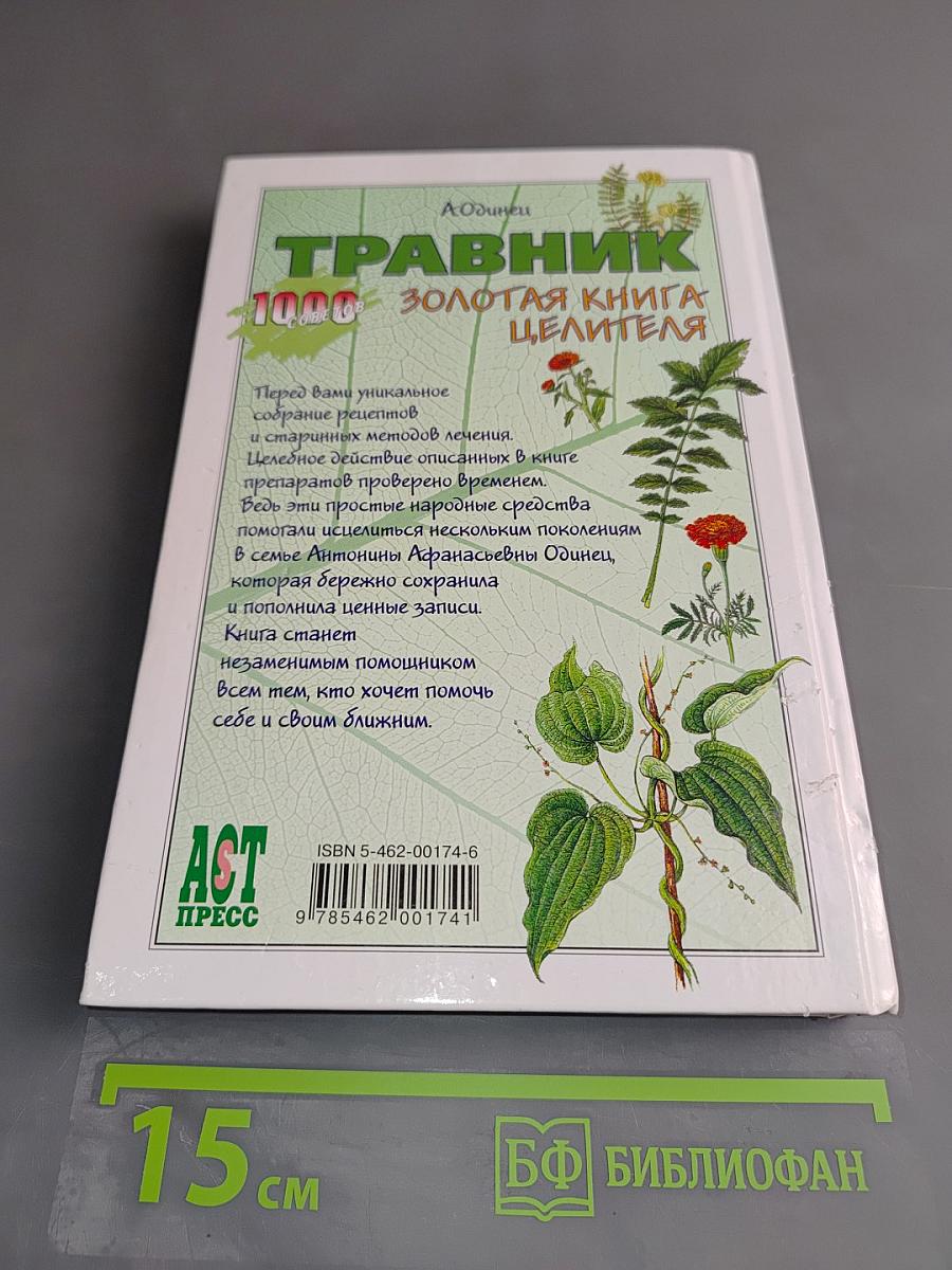 Травник. Золотая книга целителя. 1000 рецептов