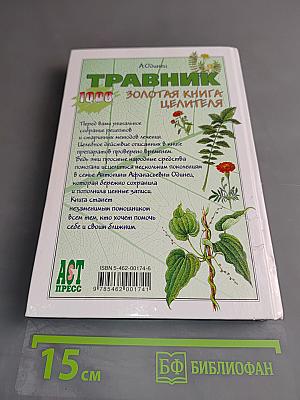 Травник. Золотая книга целителя. 1000 рецептов