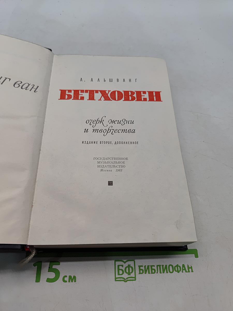 Бетховен: очерк жизни и творчества