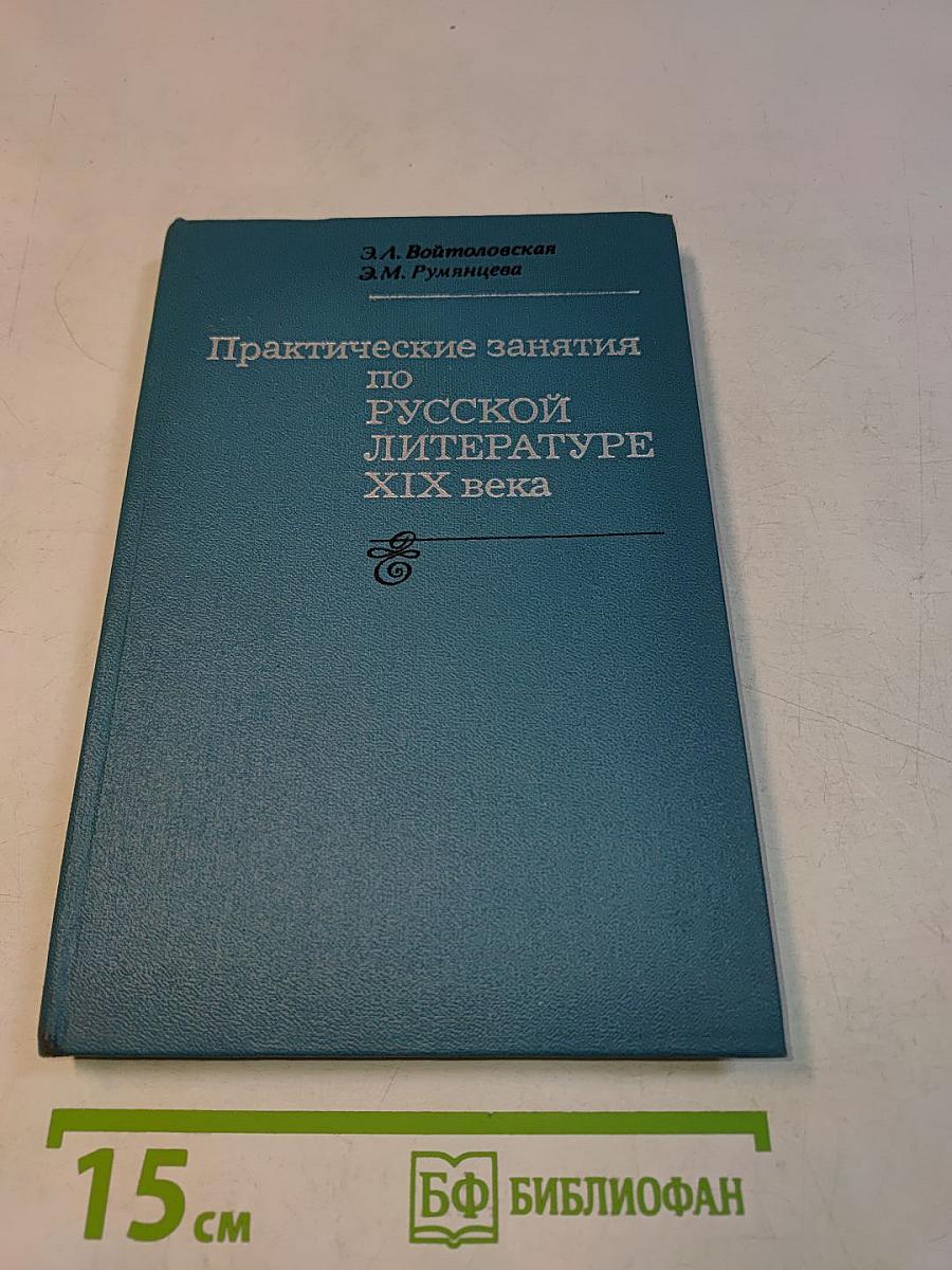 Практические занятия по русской литературе XIX века