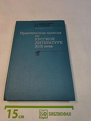 Практические занятия по русской литературе XIX века