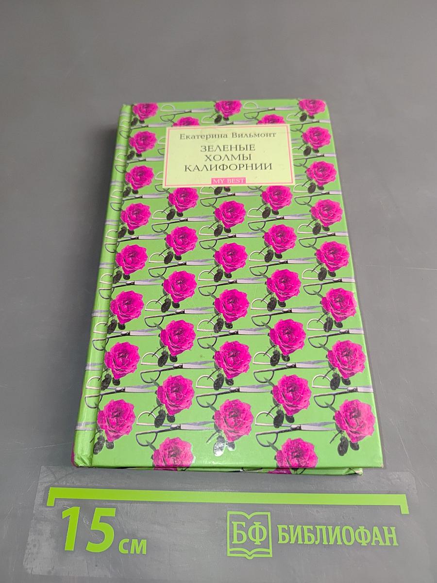 Зеленые холмы Калифорнии