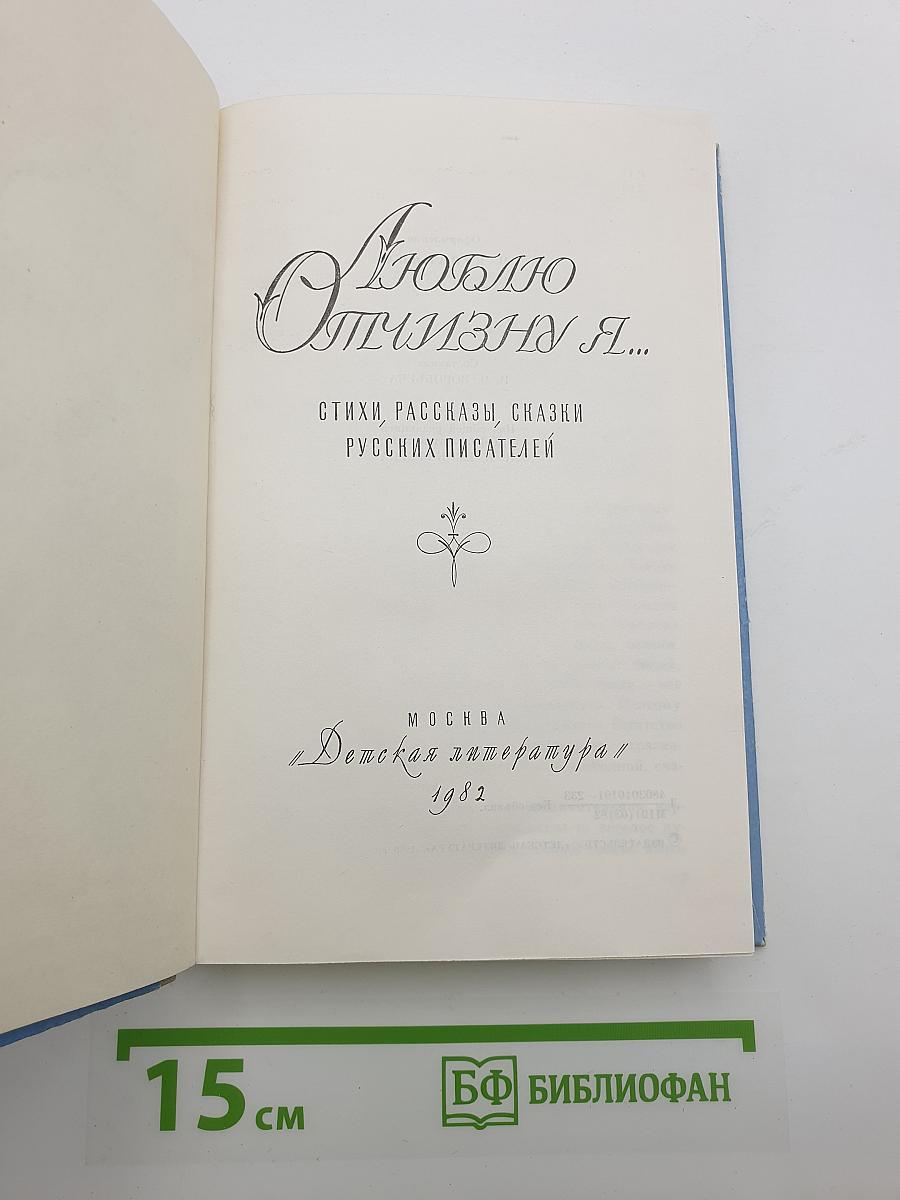 Люблю Отчизну Я...