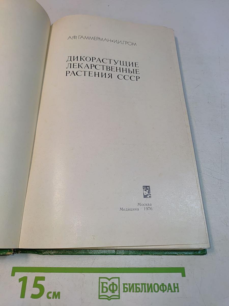 Дикорастущие лекарственные растения СССР