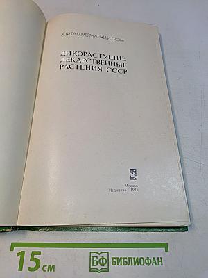Дикорастущие лекарственные растения СССР