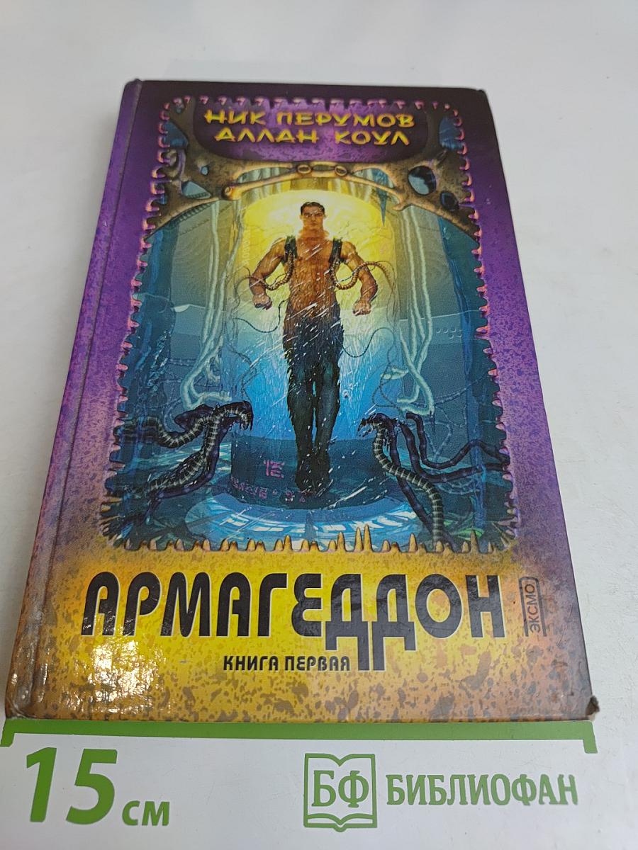 Армагеддон. Книга первая