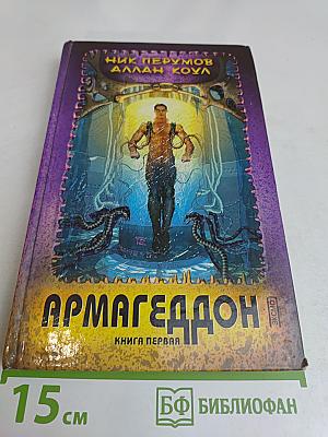 Армагеддон. Книга первая