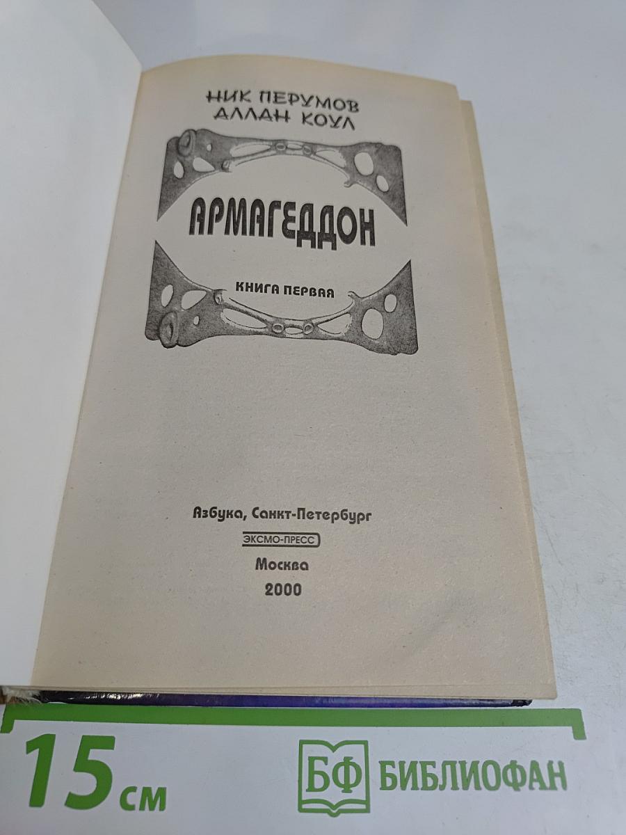 Армагеддон. Книга первая