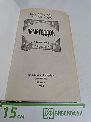 Армагеддон. Книга первая