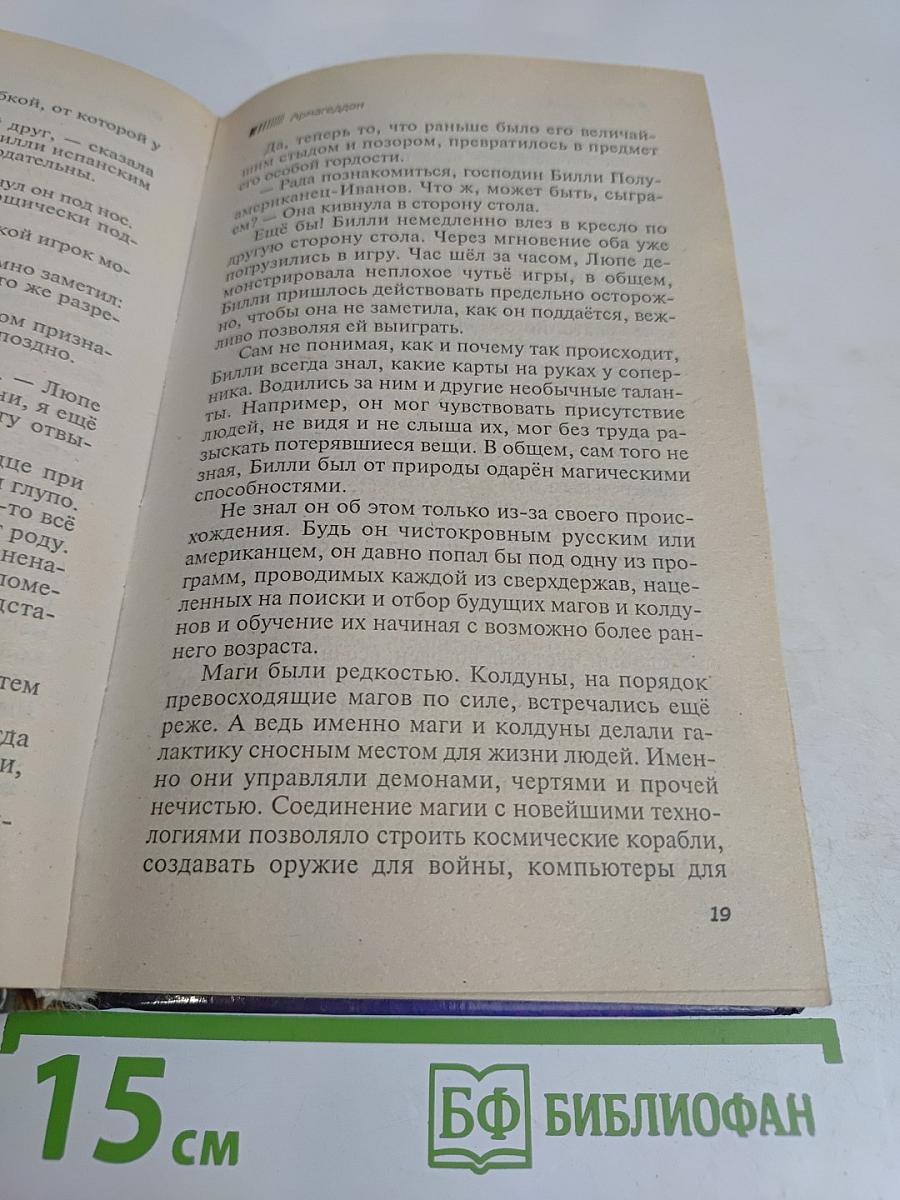 Армагеддон. Книга первая