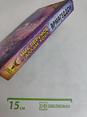 Армагеддон. Книга первая