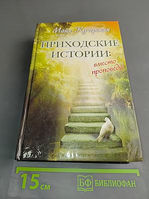 Приходские истории: вместо проповеди