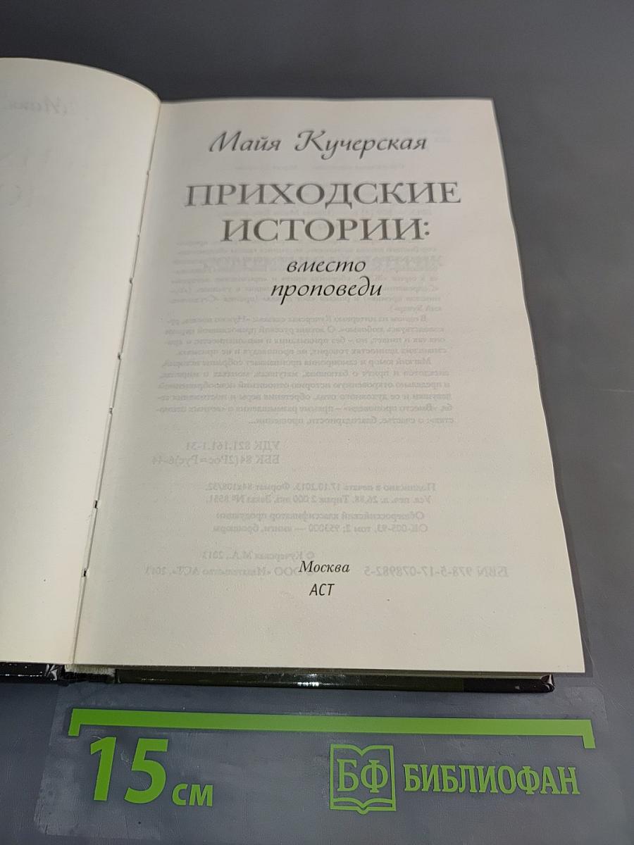 Приходские истории: вместо проповеди